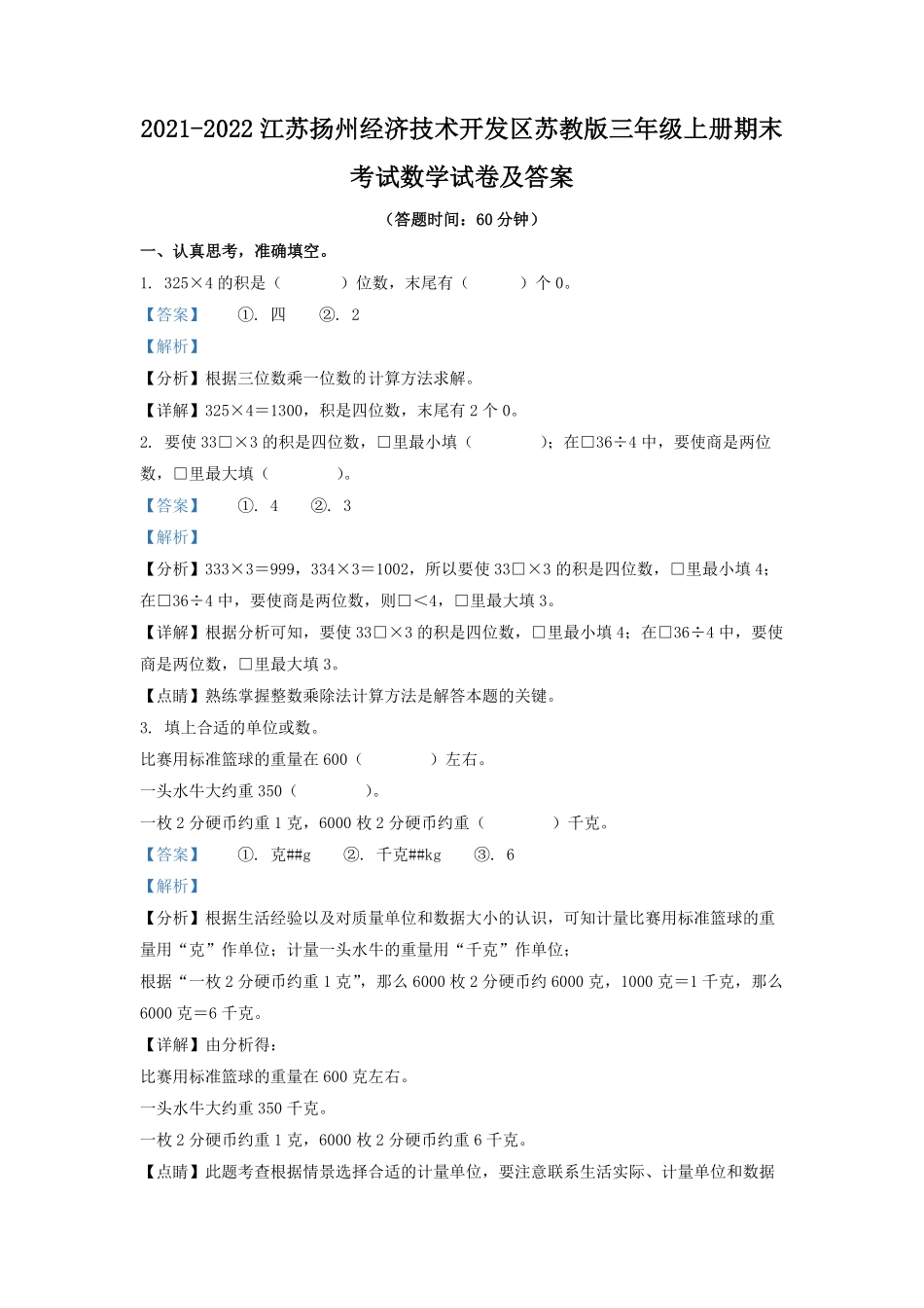 2021-2022江苏扬州经济技术开发区苏教版三年级上册期末考试数学试卷及答案.pdf_第1页