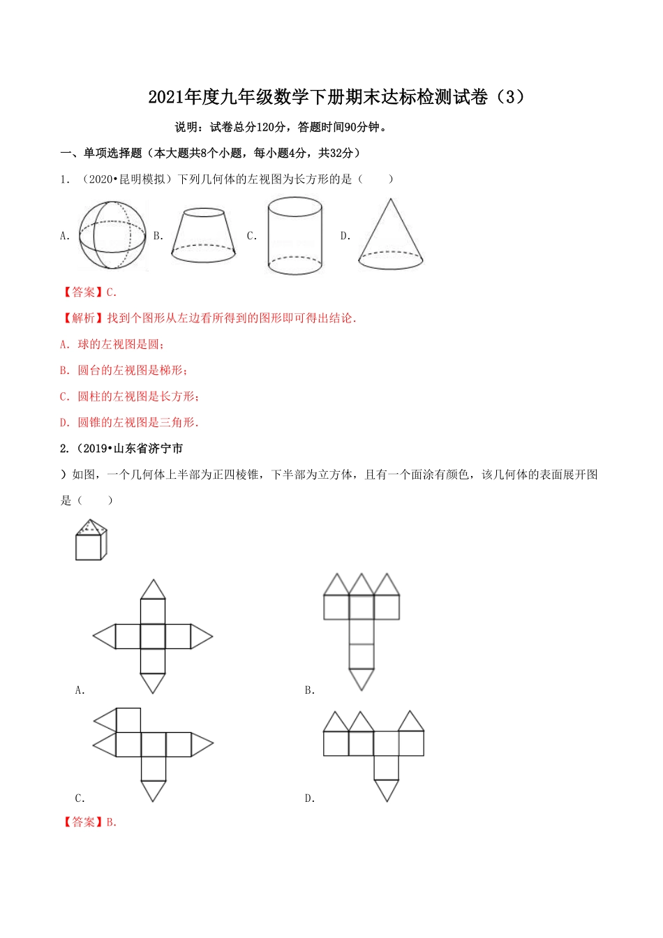 2021学年度九年级数学下册期末达标检测试卷3解析版.pdf_第1页