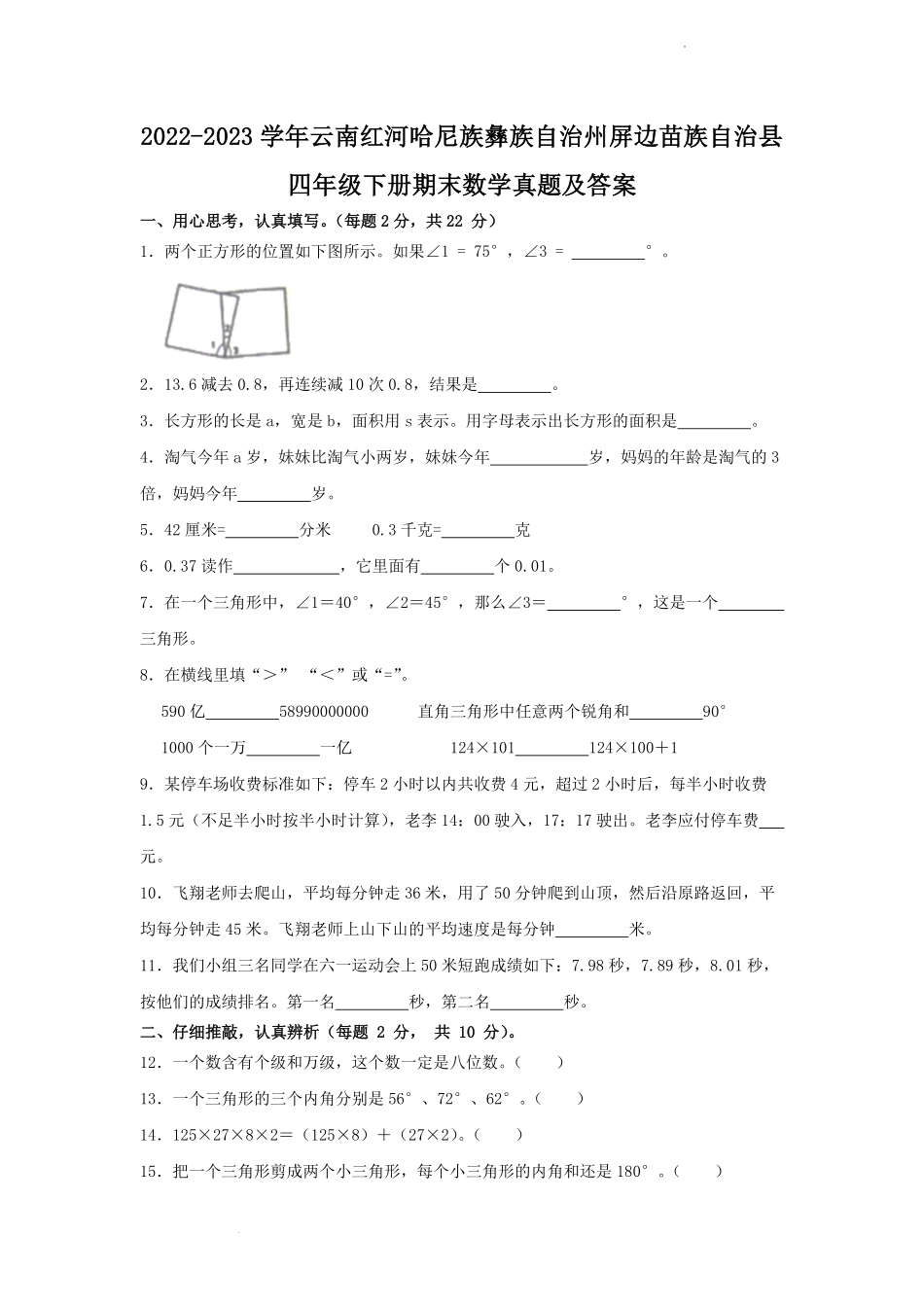 2022-2023学年云南红河哈尼族彝族自治州屏边苗族自治县四年级下册期末数学真题及答案.pdf_第1页