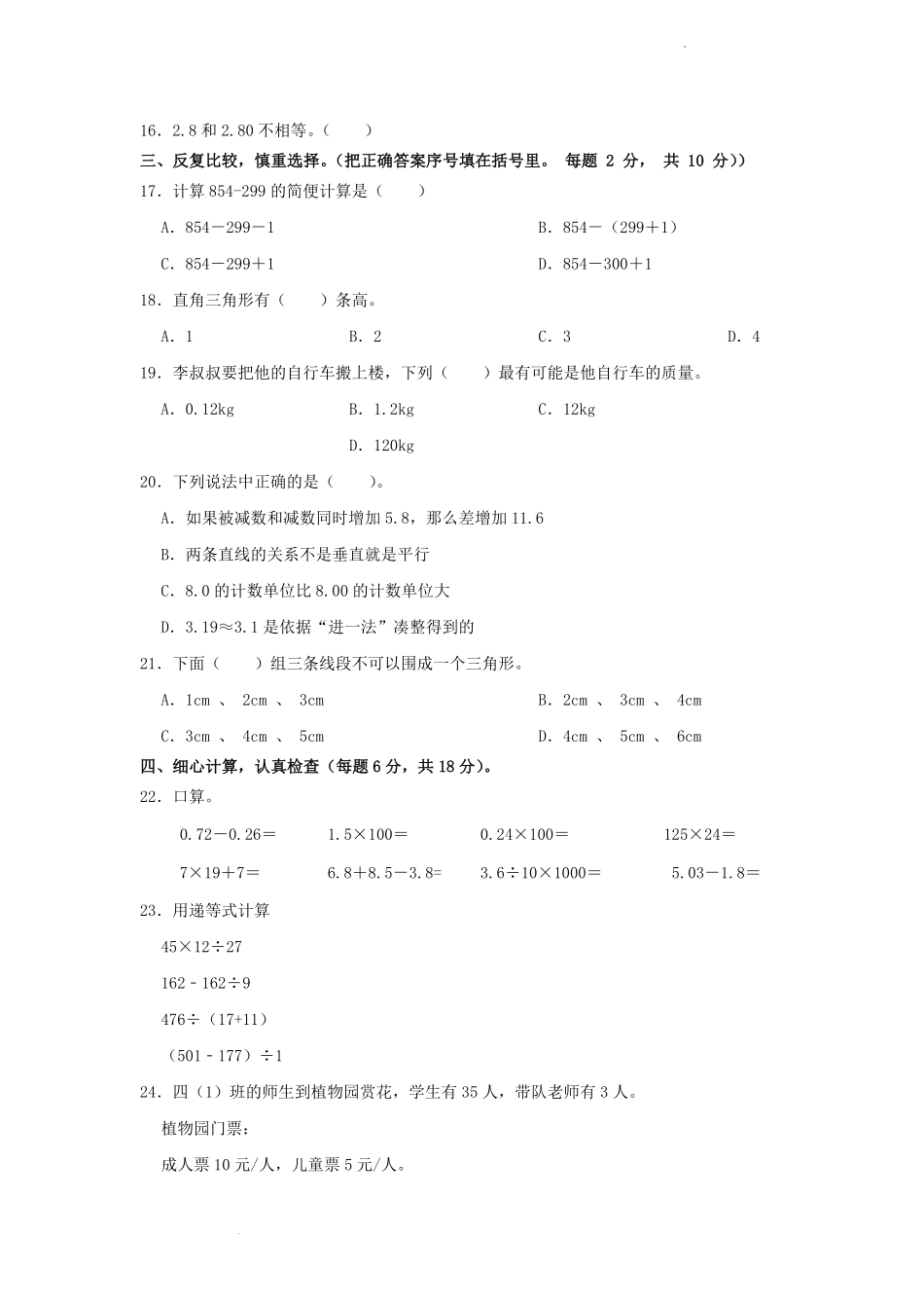 2022-2023学年云南红河哈尼族彝族自治州屏边苗族自治县四年级下册期末数学真题及答案.pdf_第2页
