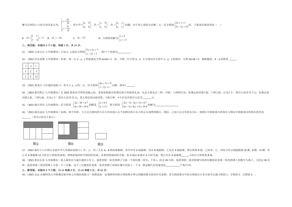部编数学七年级下册第八章二元一次方程组选拔卷【单元测试】人教版考试版含答案.pdf_第2页