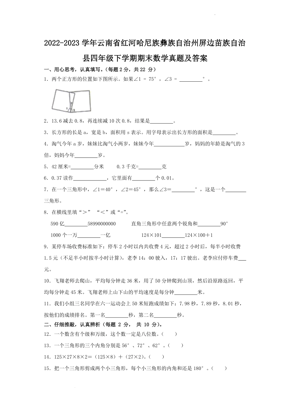 2022-2023学年云南省红河哈尼族彝族自治州屏边苗族自治县四年级下学期期末数学真题及答案.pdf_第1页