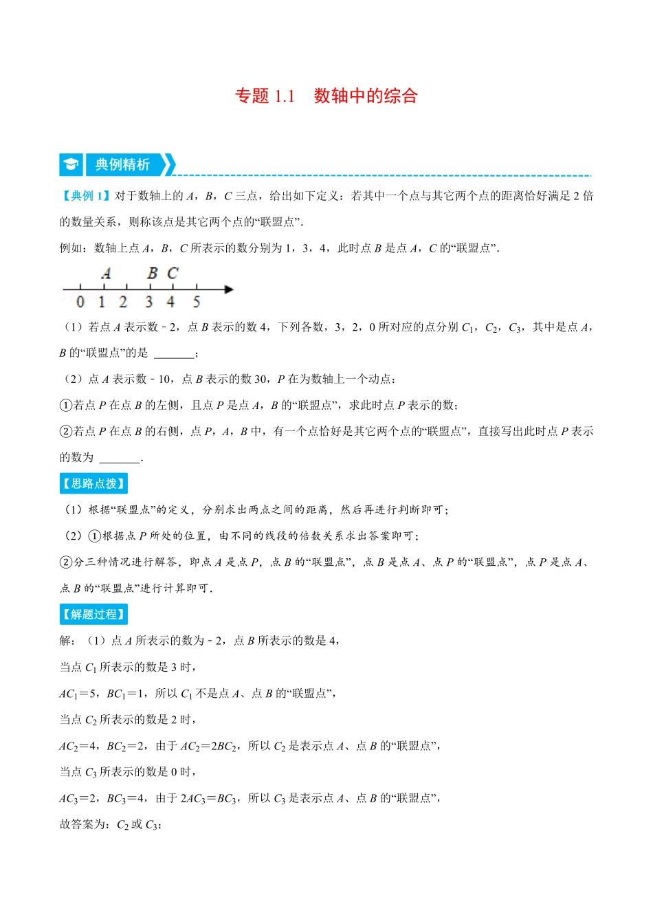 部编数学七年级上册专题1.1数轴中的综合压轴题专项讲练人教版解析版含答案.pdf_第1页