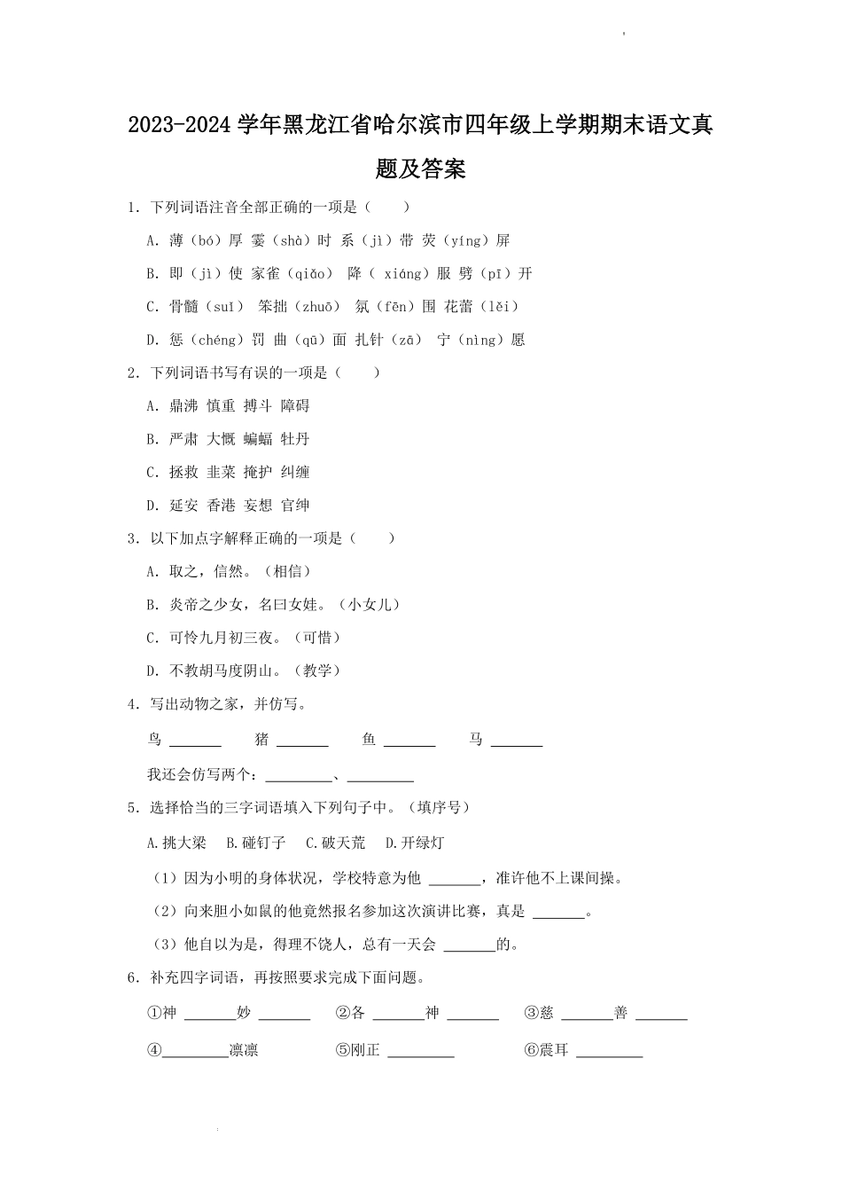 2023-2024学年黑龙江省哈尔滨市四年级上学期期末语文真题及答案.pdf_第1页