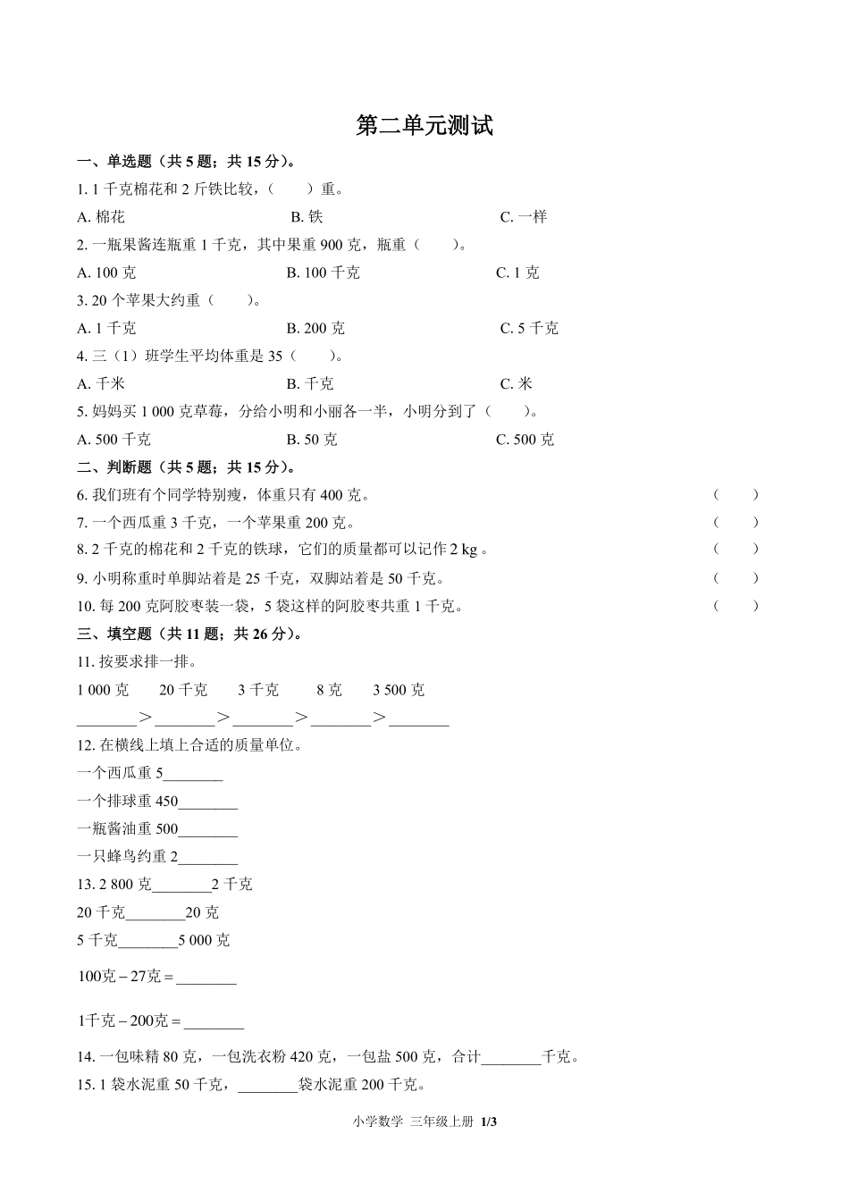 苏教版小学数学三年级上册第二单元测试试卷-含答案03.pdf_第1页