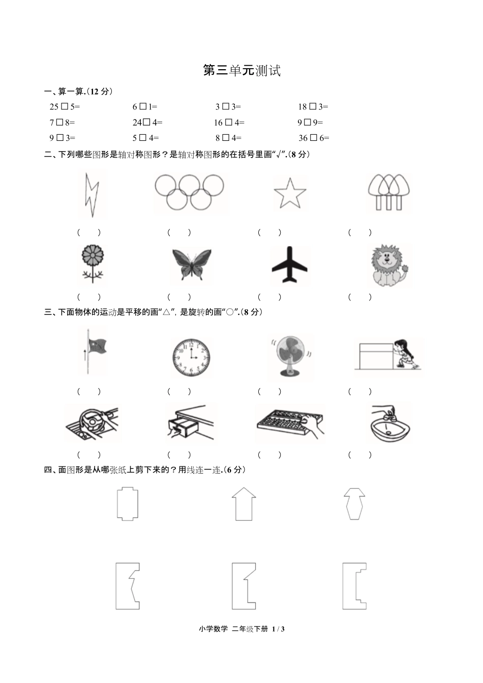 人教版小学数学二年级下册第三单元测试试卷含答案-答案在前.pdf_第3页