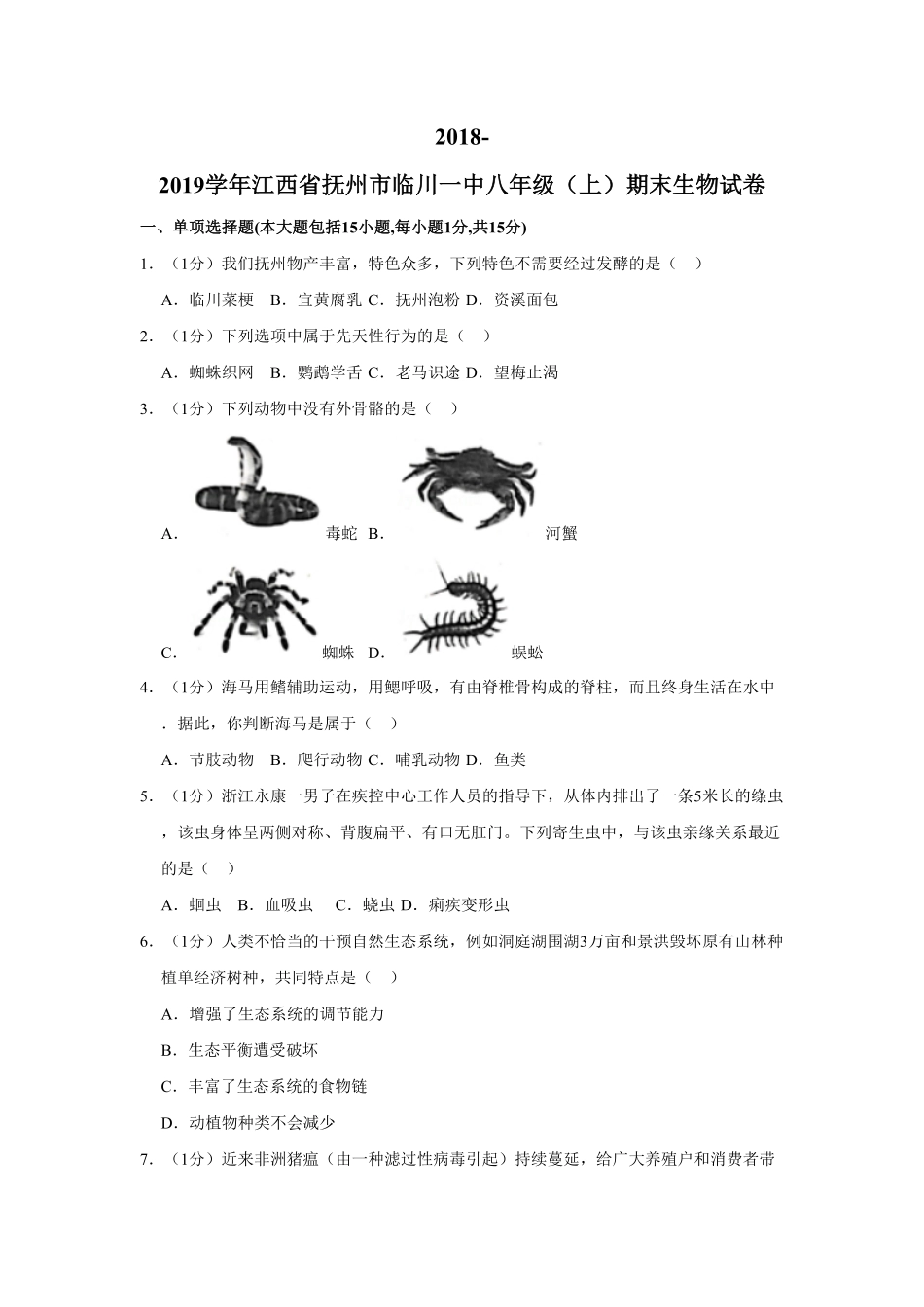 江西省抚州市临川一中八年级上册期末生物试卷解析版.pdf_第1页