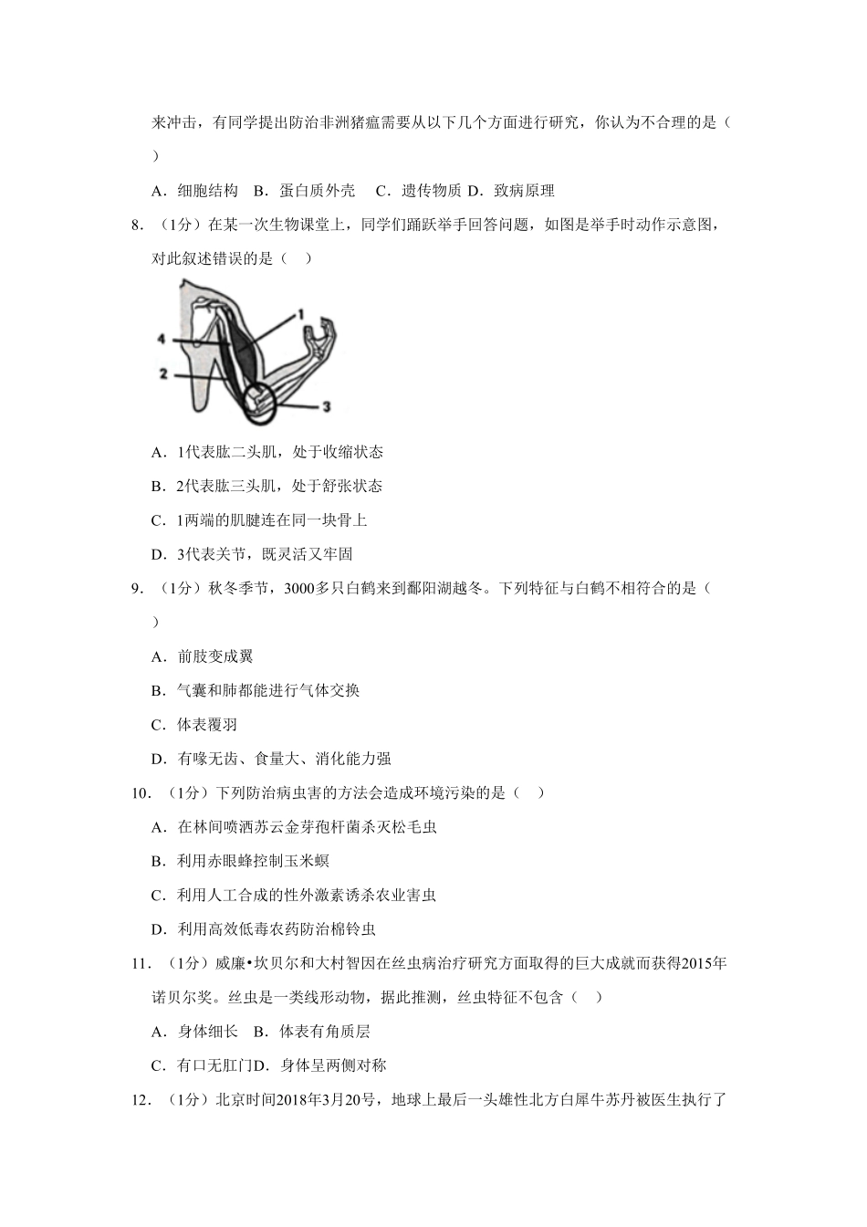 江西省抚州市临川一中八年级上册期末生物试卷解析版.pdf_第2页