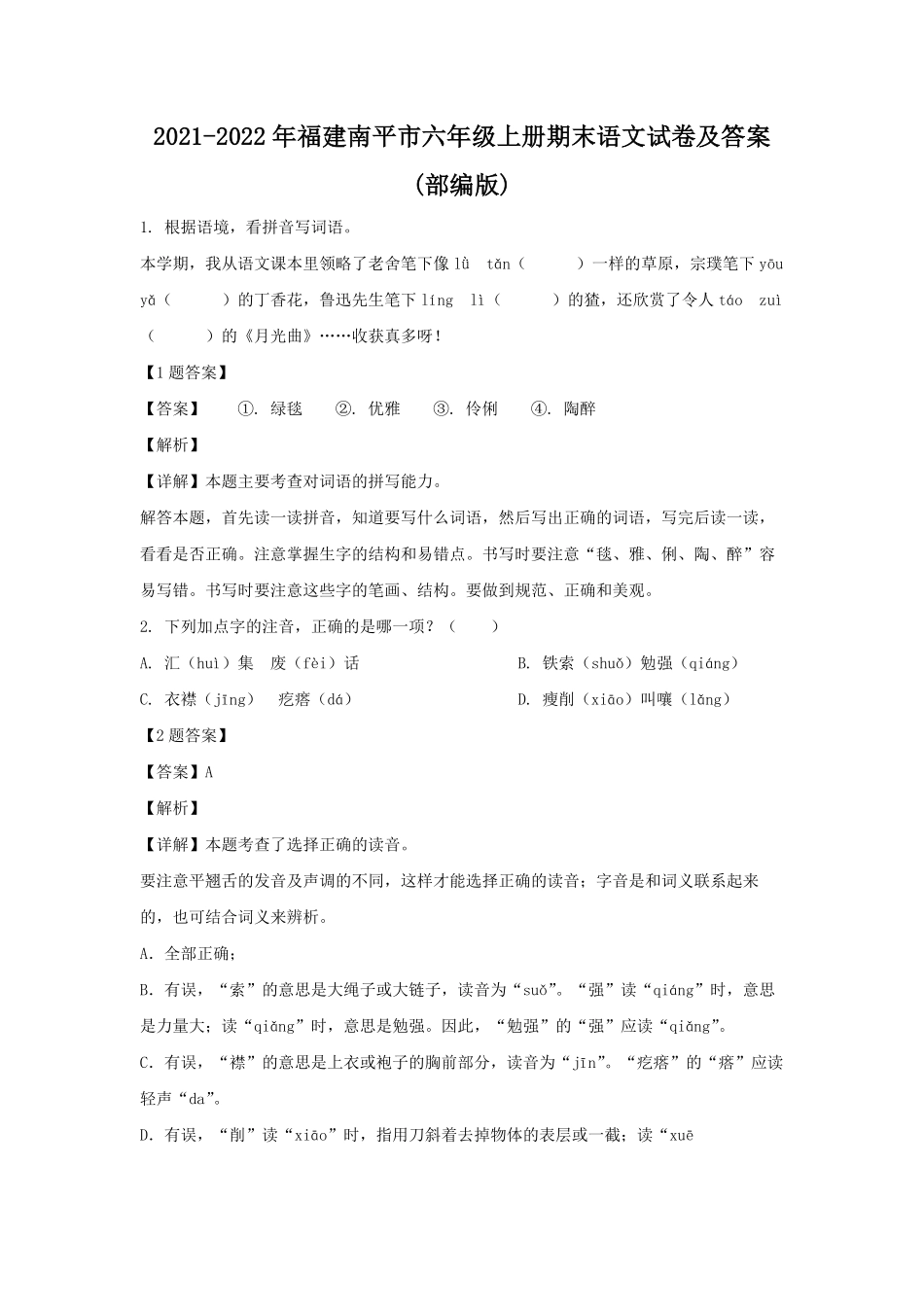 2021-2022年福建南平市六年级上册期末语文试卷及答案(部编版).pdf_第1页