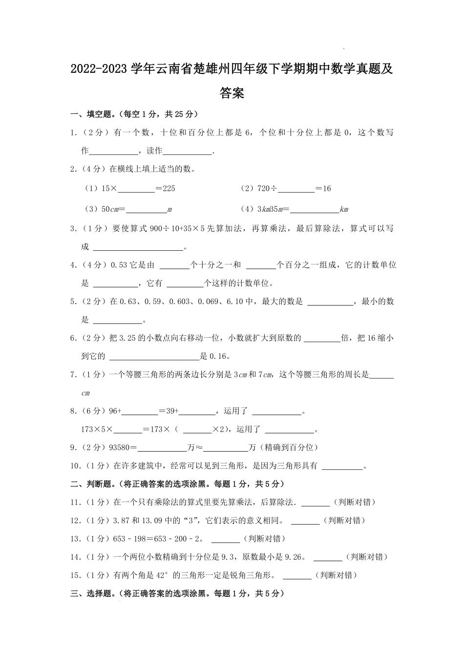 2022-2023学年云南省楚雄州四年级下学期期中数学真题及答案.pdf_第1页