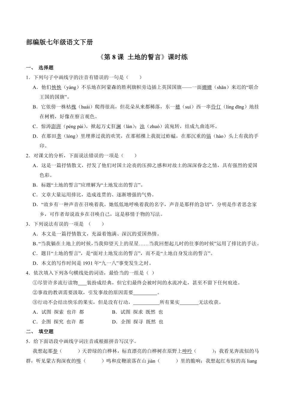 部编版七年级初一下册语文课时练《第8课土地的誓言》2含答案.pdf_第1页