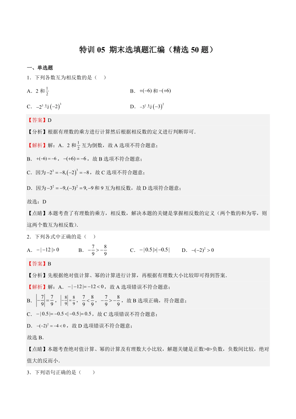 部编数学七年级上册特训05期末选填题汇编精选50题解析版含答案.pdf_第1页