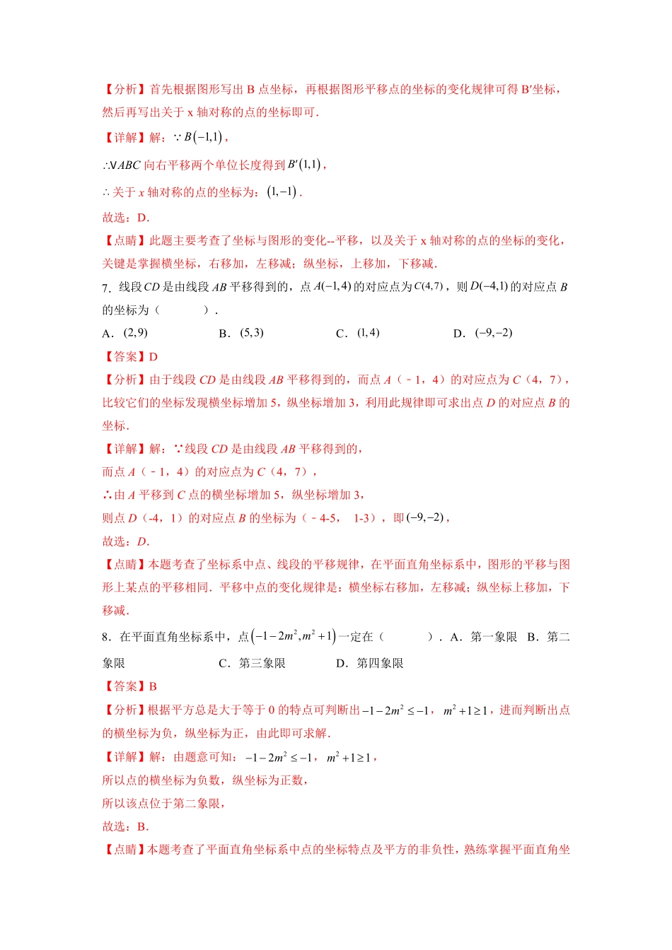 部编数学七年级下册第7章平面直角坐标系解析版含答案.pdf_第3页