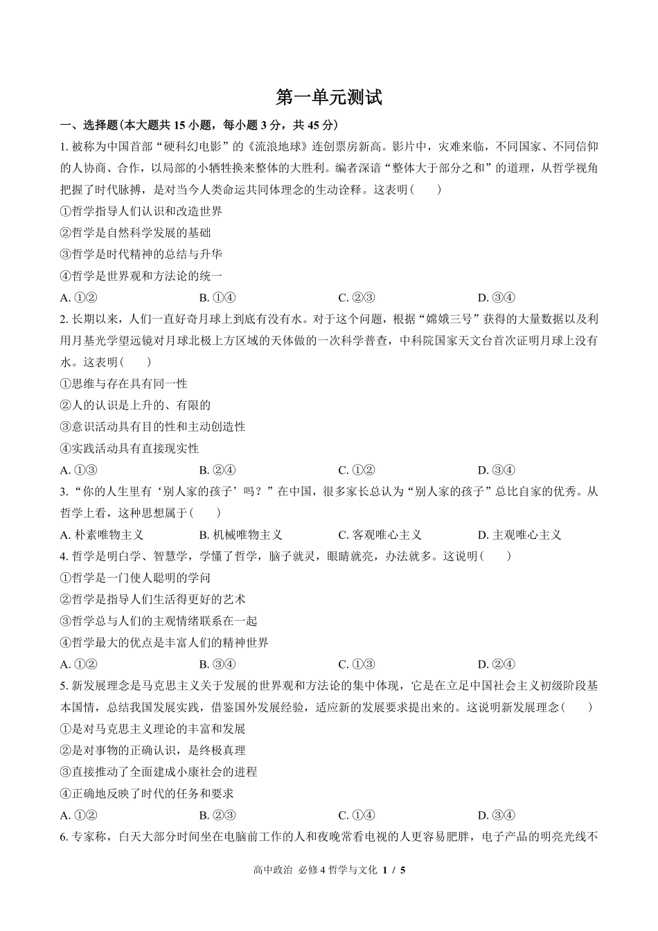 人教版部编版高中政治必修4哲学与文化第一单元测试01含答案解析.pdf_第1页