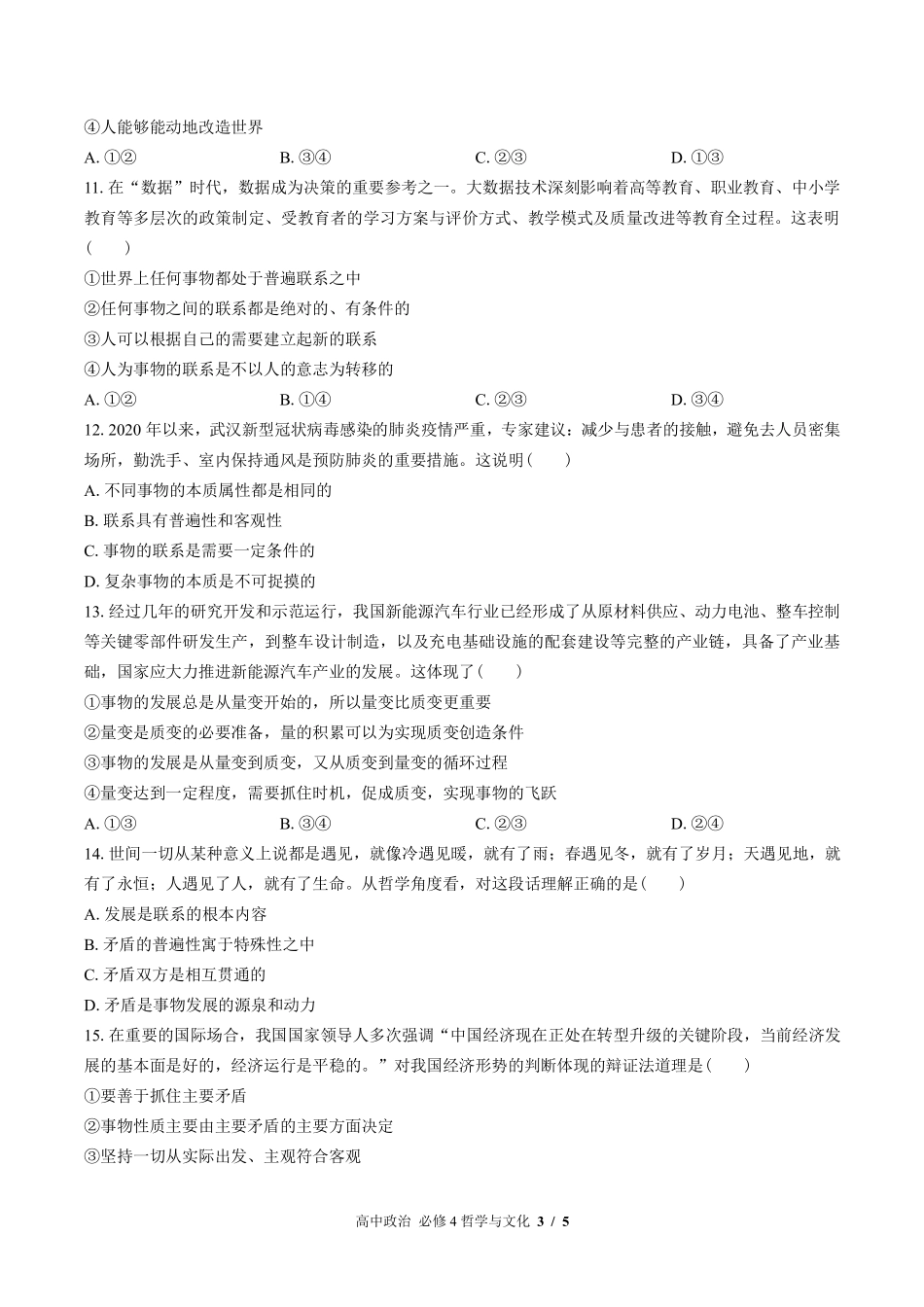 人教版部编版高中政治必修4哲学与文化第一单元测试01含答案解析.pdf_第3页