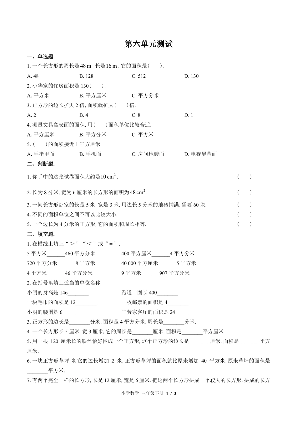 苏教版小学数学三年级下册第六单元测试试卷-含答案03.pdf_第1页
