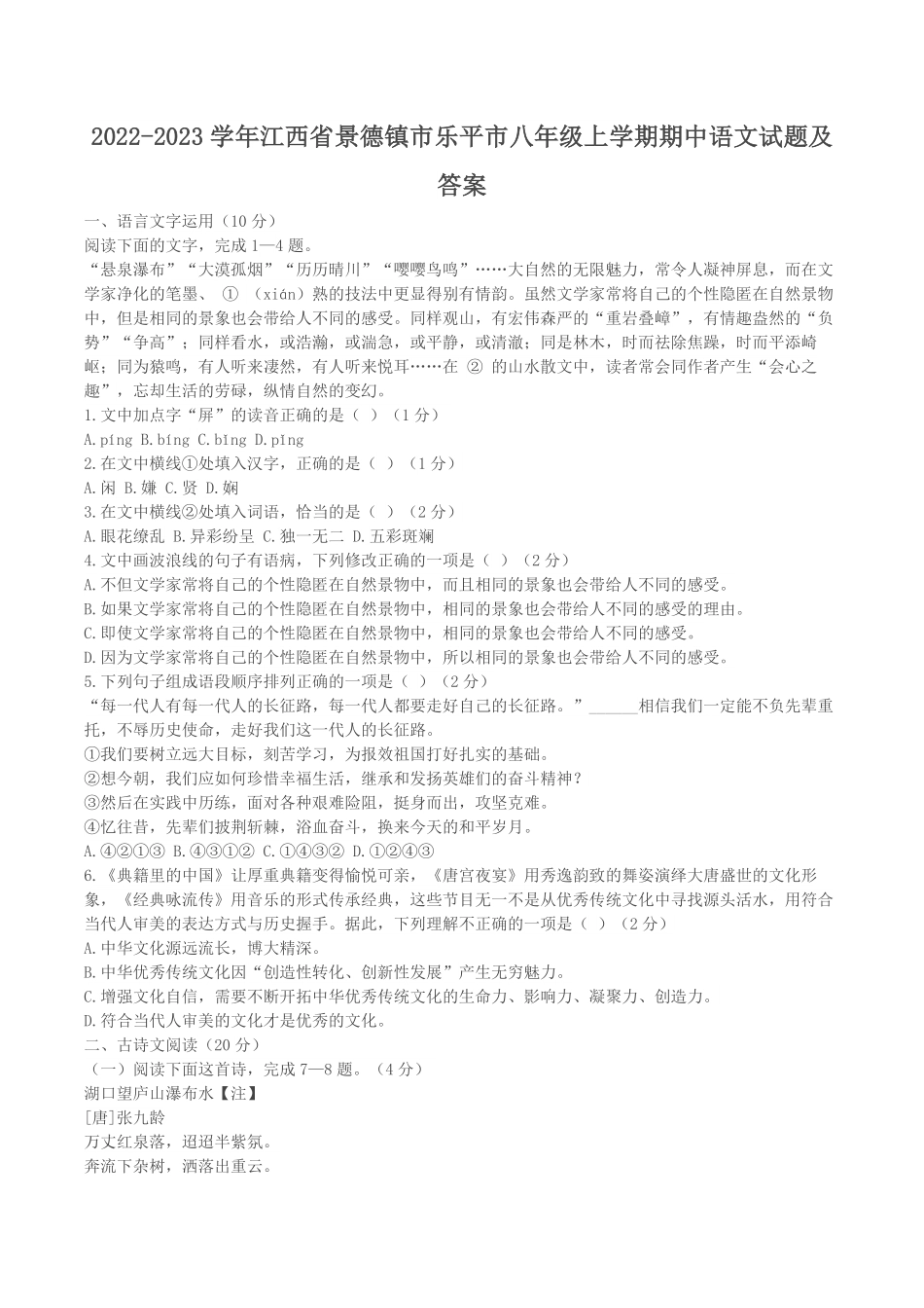2022-2023学年江西省景德镇市乐平市八年级上学期期中语文试题及答案.pdf_第1页