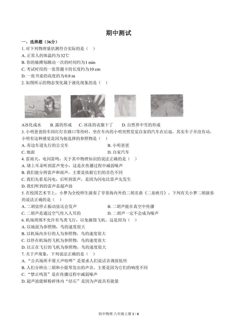 人教版初中物理八年级上册期中测试02含答案解析.pdf_第1页