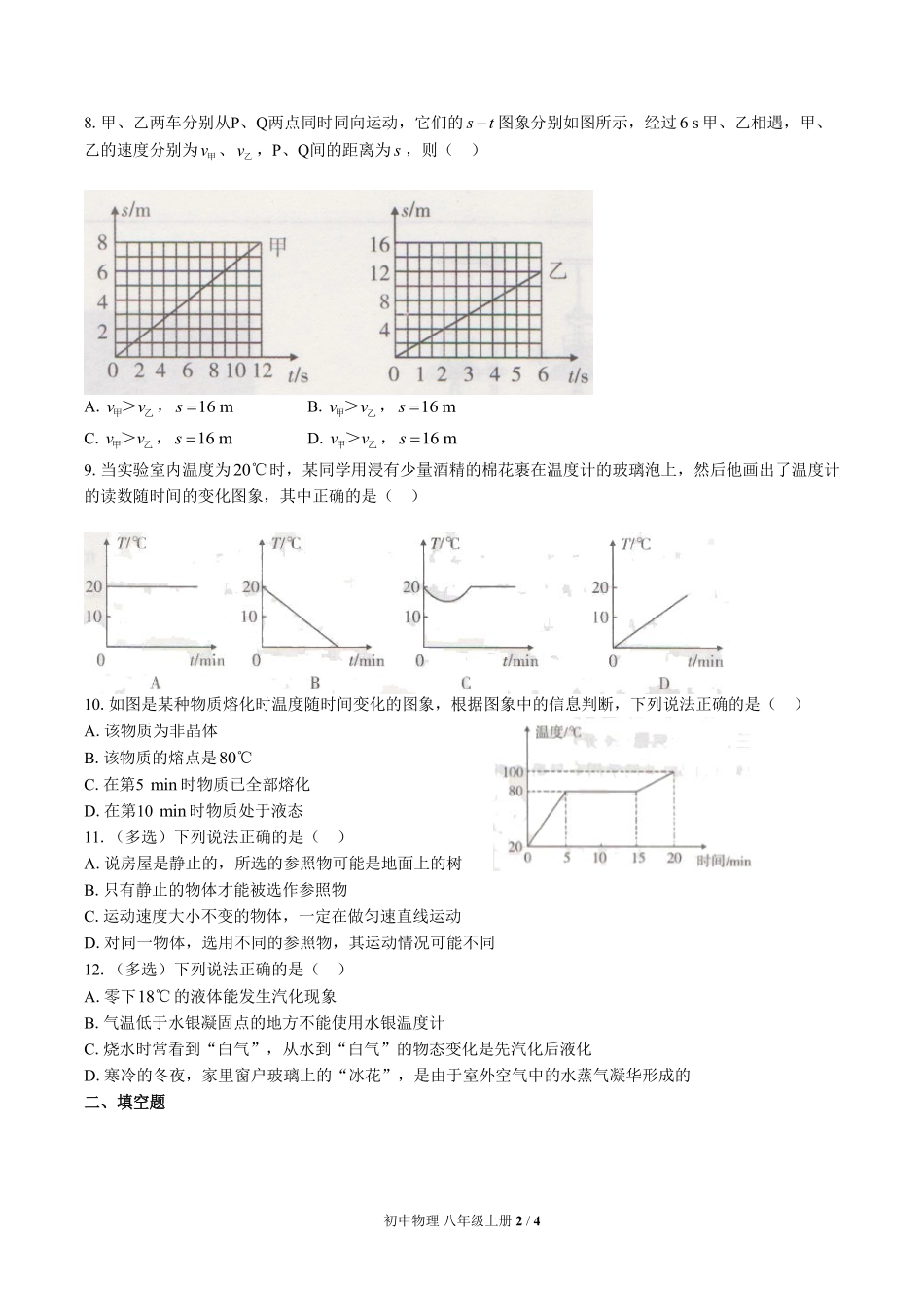 人教版初中物理八年级上册期中测试02含答案解析.pdf_第2页