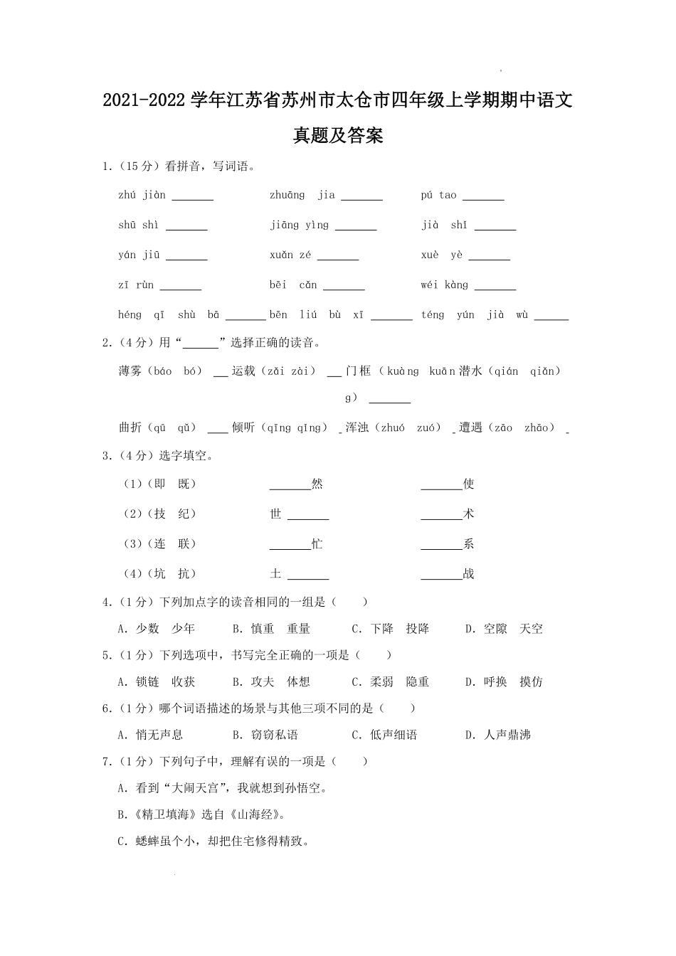 2021-2022学年江苏省苏州市太仓市四年级上学期期中语文真题及答案.pdf_第1页
