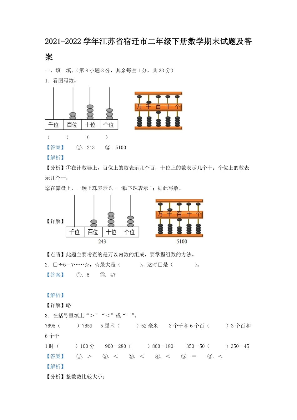 2021-2022学年江苏省宿迁市二年级下册数学期末试题及答案.pdf_第1页