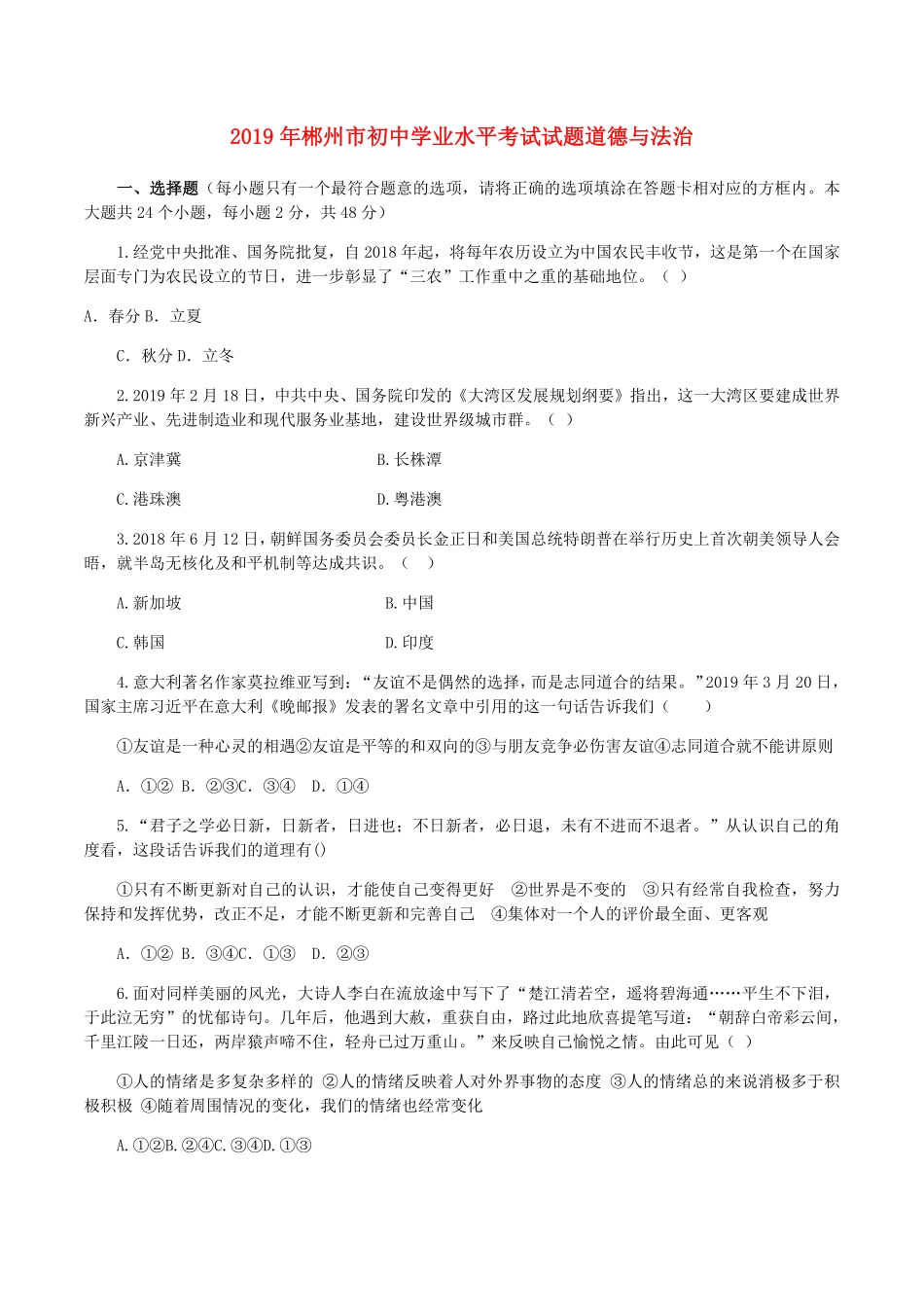 2019年湖南省郴州市中考道德与法治真题试卷(WORD版，含答案).pdf_第1页
