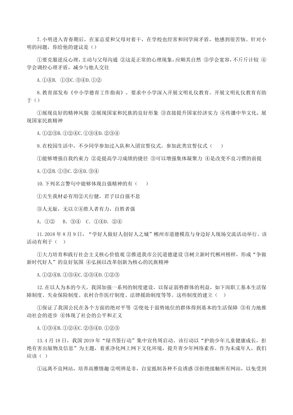 2019年湖南省郴州市中考道德与法治真题试卷(WORD版，含答案).pdf_第2页