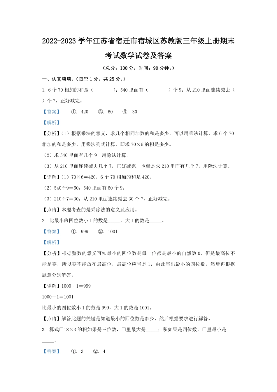 2022-2023学年江苏省宿迁市宿城区苏教版三年级上册期末考试数学试卷及答案.pdf_第1页