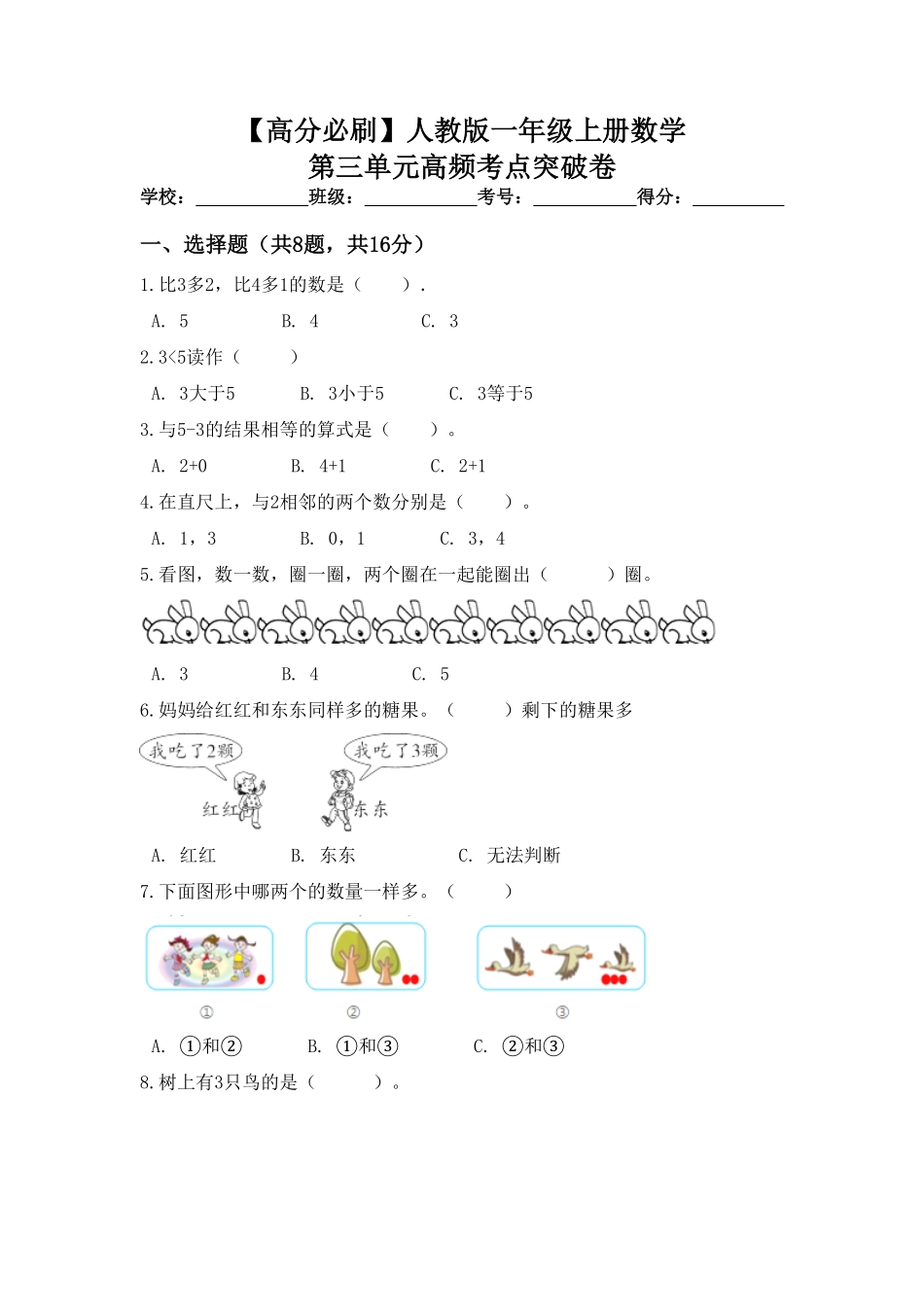 【高分必刷】人教版一年级数学上册第三单元高频考点突破卷含答案.pdf_第1页