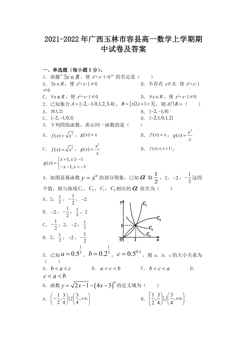 2021-2022年广西玉林市容县高一数学上学期期中试卷及答案.pdf_第1页