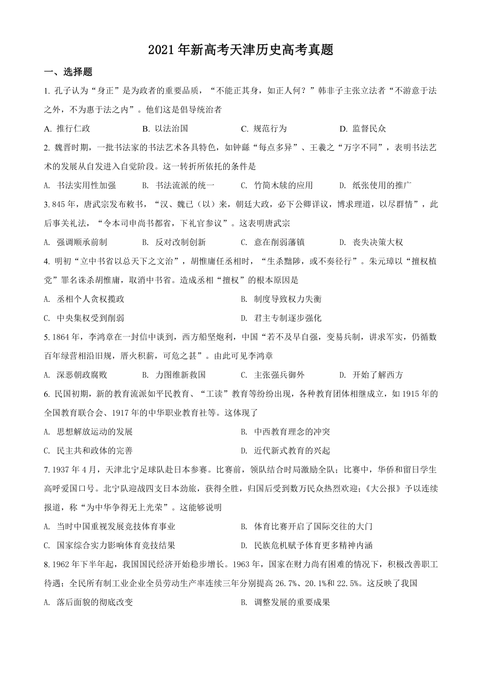 历史●天津卷丨2021年普通高等学校招生全国统一考试历史试卷及答案.pdf_第1页