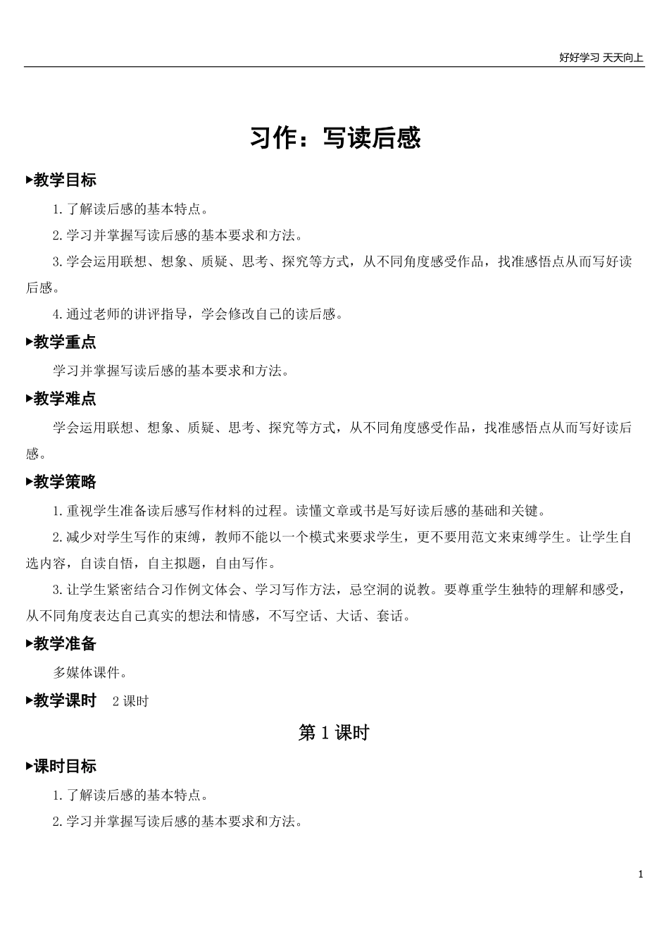 部编版5年年级五年级下册配套教案-习作：写读后感【教案】.pdf_第1页