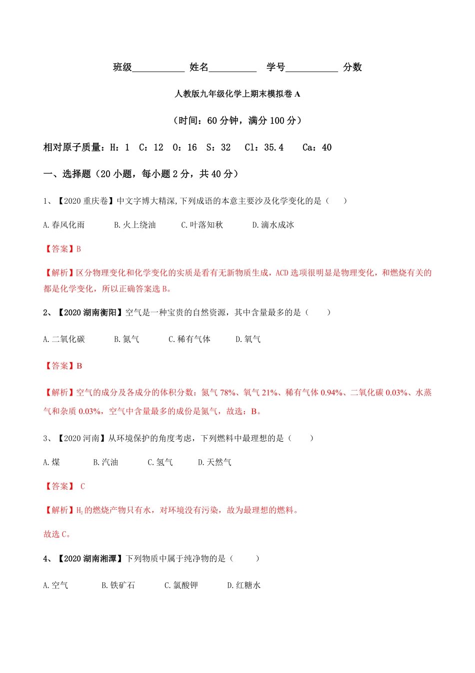 人教版九年级化学上册期末模拟卷A.pdf_第1页