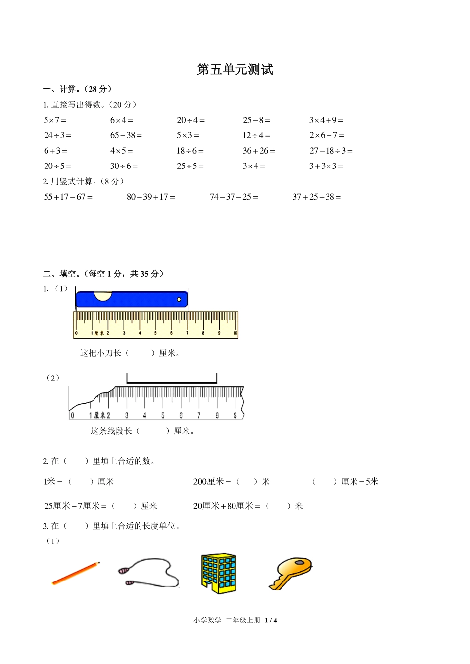 苏教版小学数学二年级上册第五单元测试试卷-含答案01.pdf_第1页