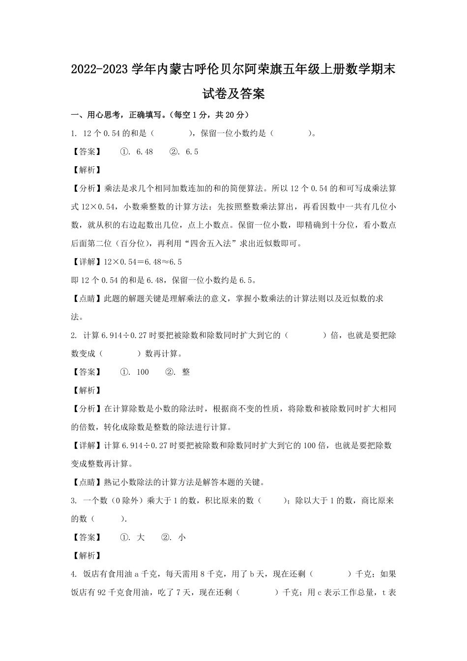 2022-2023学年内蒙古呼伦贝尔阿荣旗五年级上册数学期末试卷及答案.pdf_第1页