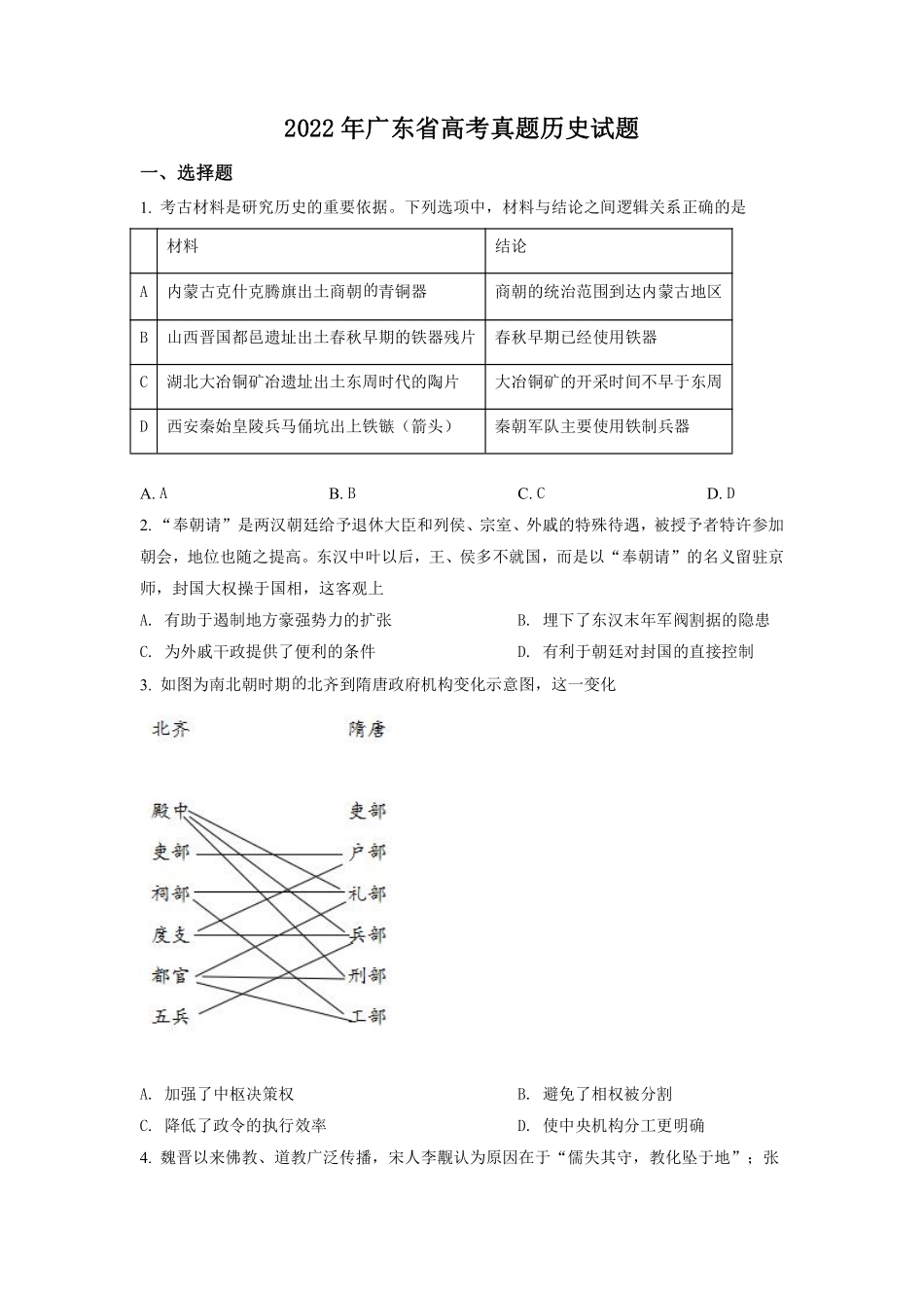 历史●广东卷丨2022年广东省普通高中学业水平选择性考试历史试卷及答案.pdf_第1页