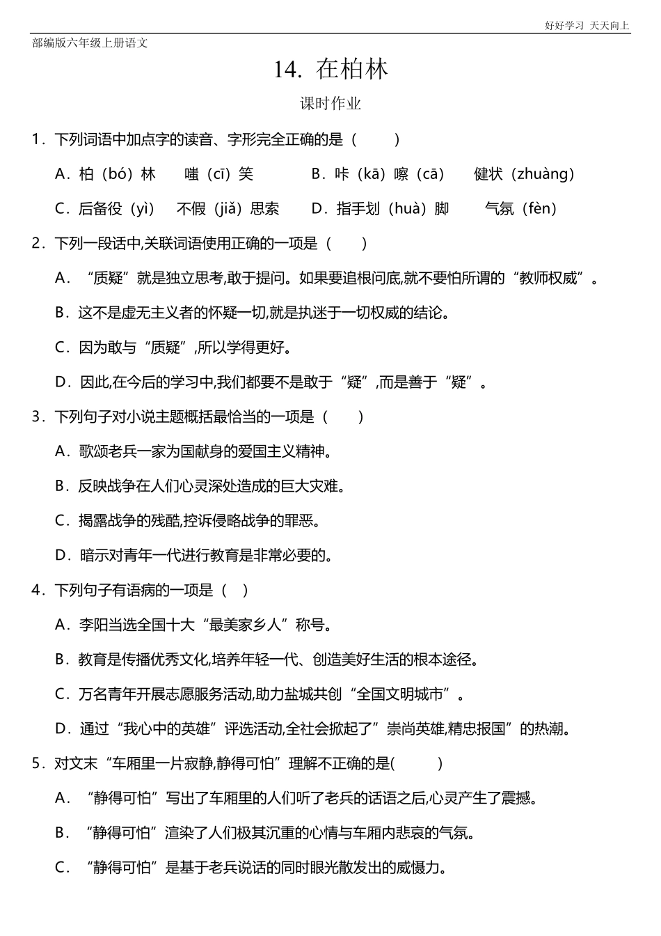六年级上册语文部编版课后作业《在柏林》试卷+答案版.pdf_第1页