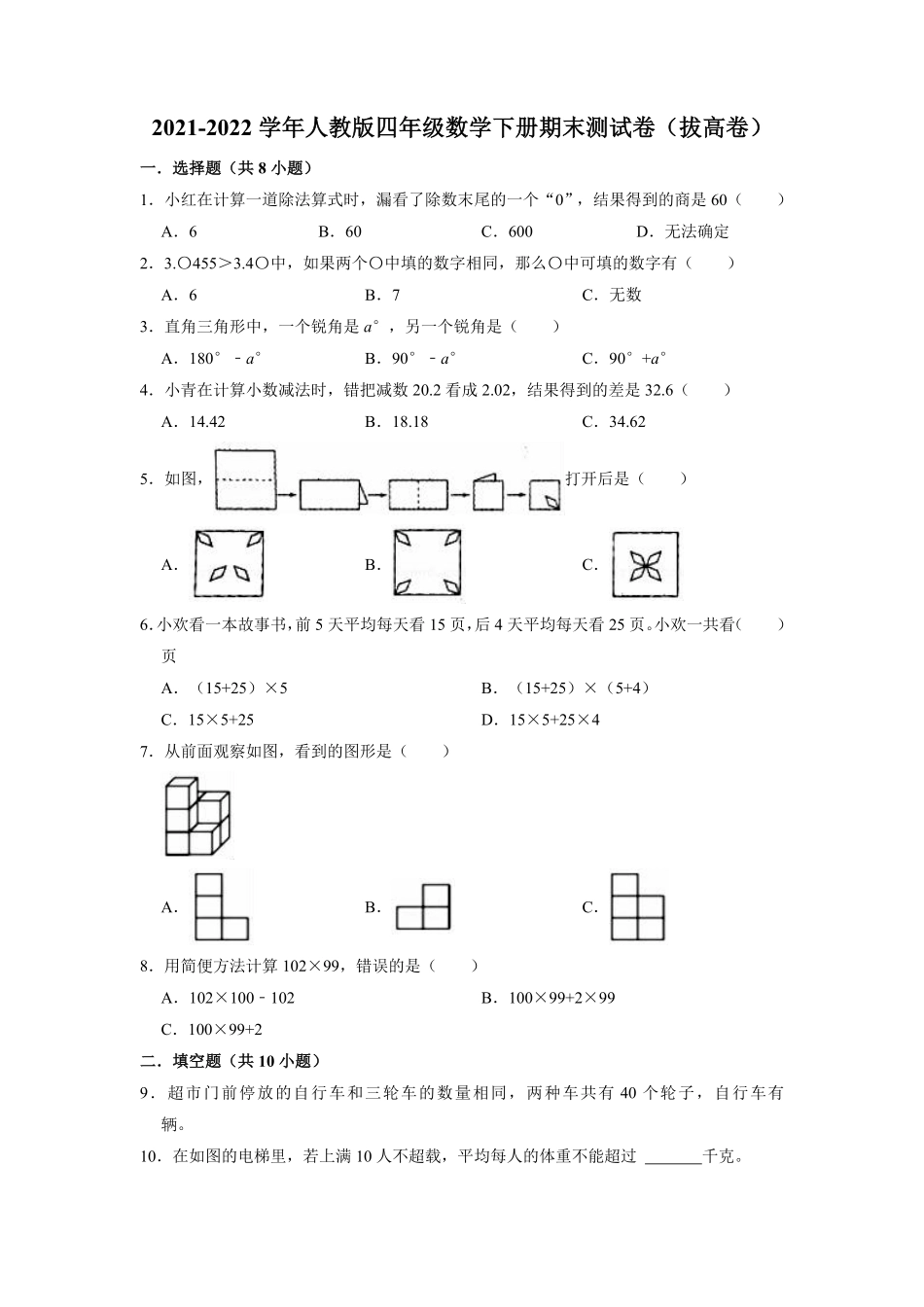 【精品】期末测试卷试题-四年级下册数学人教版 (2).pdf_第1页