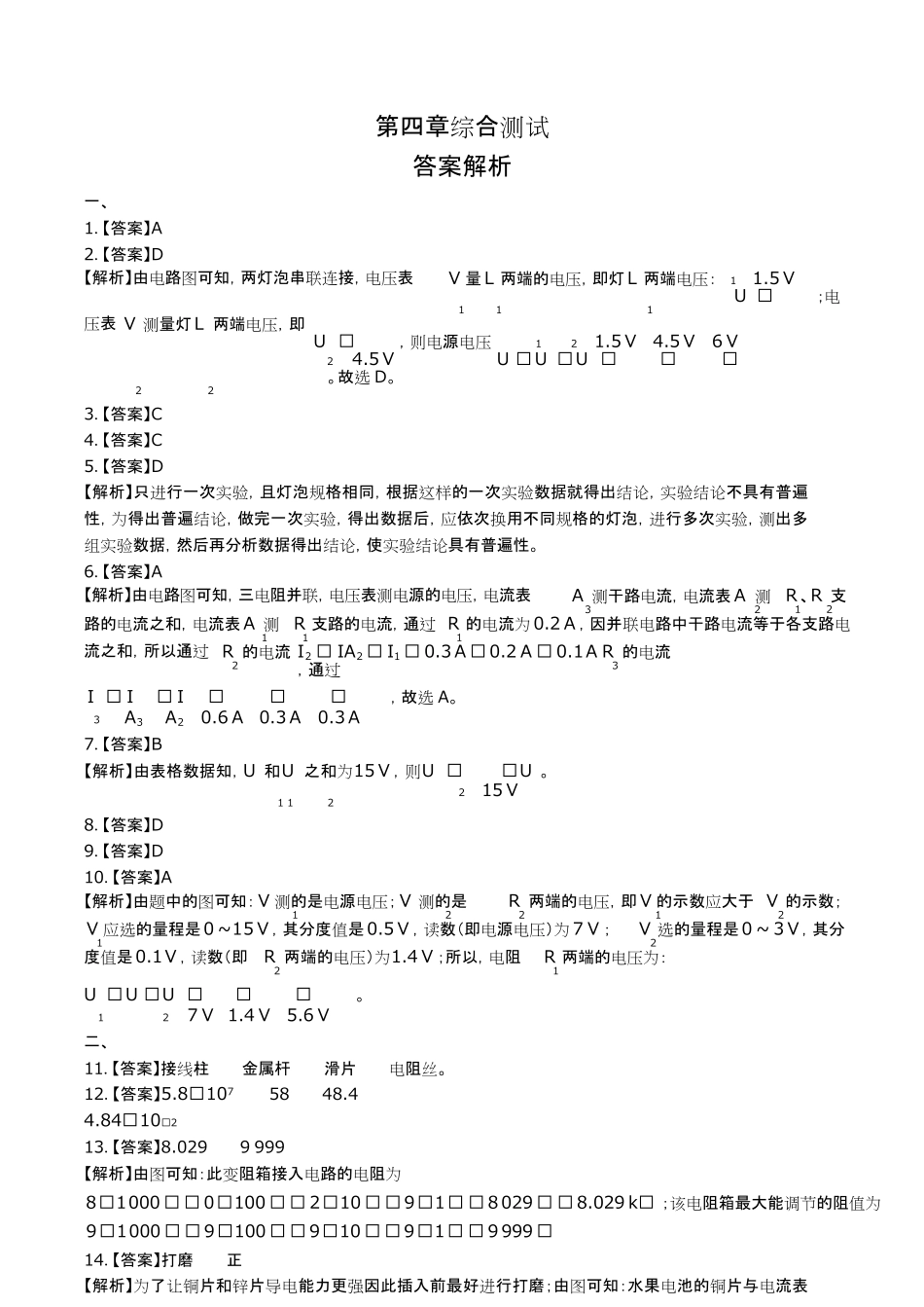 教科版初中物理九年级上册第四章综合测试试卷含答-案答案在前.pdf_第1页