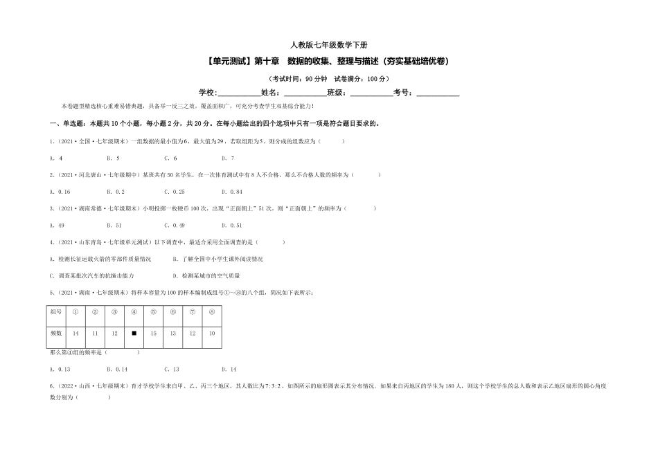 部编数学七年级下册【单元测试】第十章 数据的收集、整理与描述夯实基础培优卷考试版含答案.pdf_第1页