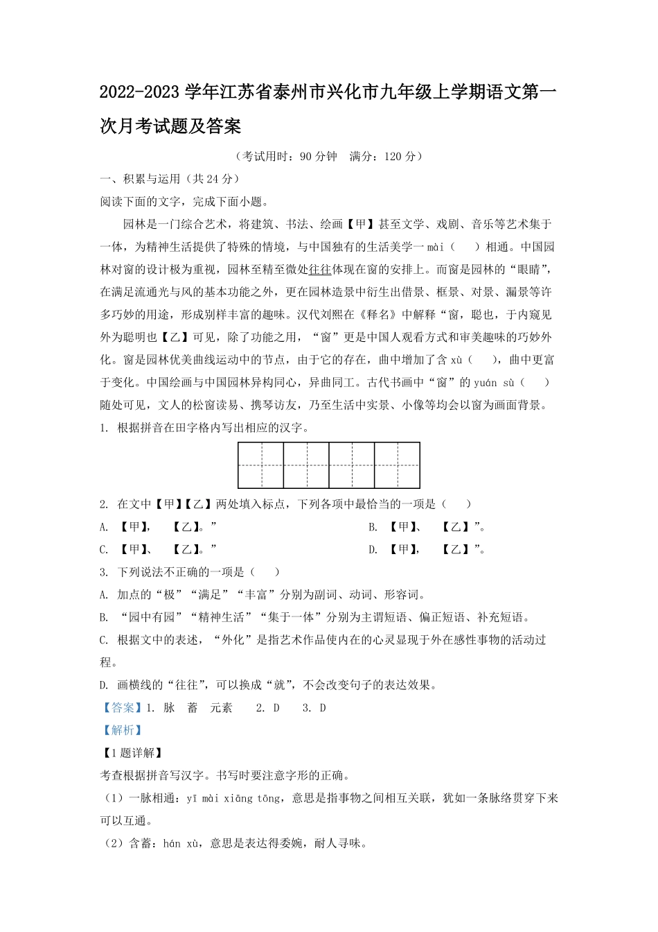 2022-2023学年江苏省泰州市兴化市九年级上学期语文第一次月考试题及答案.pdf_第1页