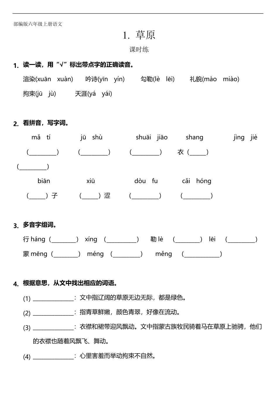 六年级上册语文部编版课时练第1课《草原》02-试题试卷-含答案.pdf_第1页