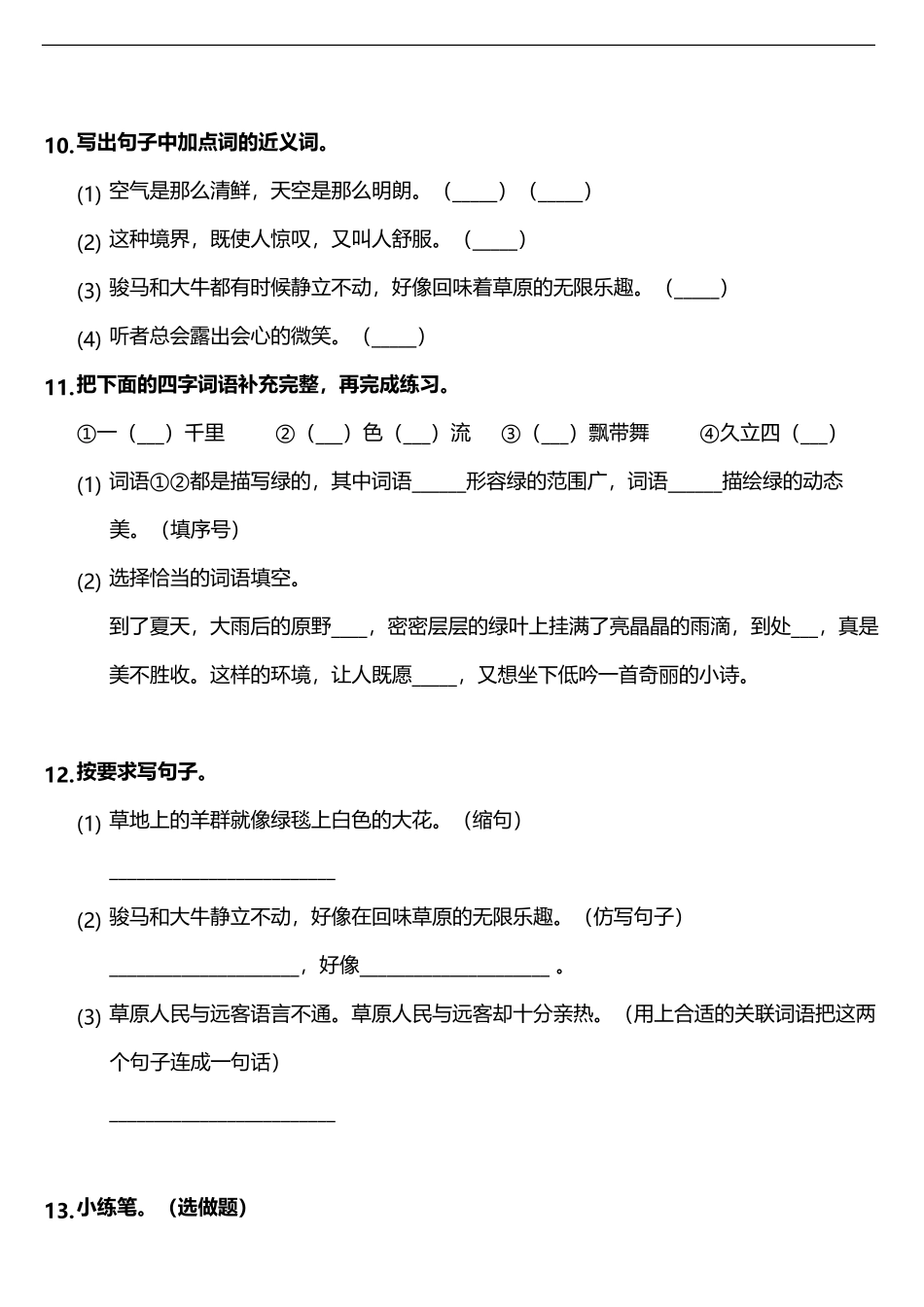 六年级上册语文部编版课时练第1课《草原》02-试题试卷-含答案.pdf_第3页