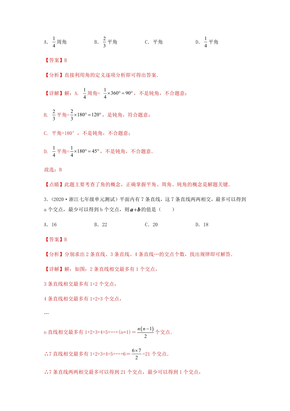 部编数学七年级上册【单元测试】第四章几何图形初步夯实基础过关卷解析版含答案.pdf_第2页