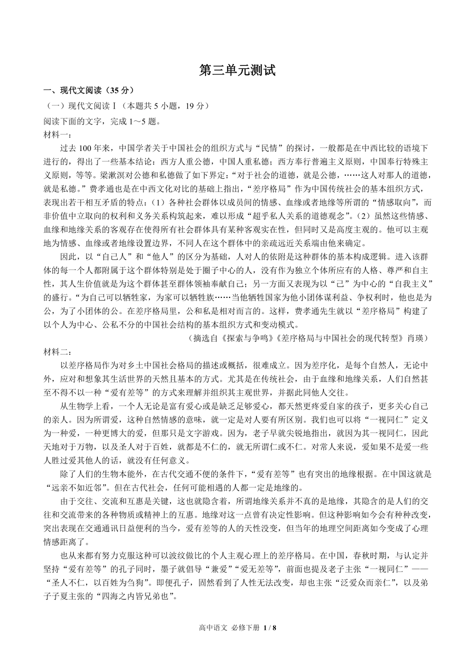 人教版部编版高中语文必修年级下册册第三单元测试试卷含答案01.pdf_第1页