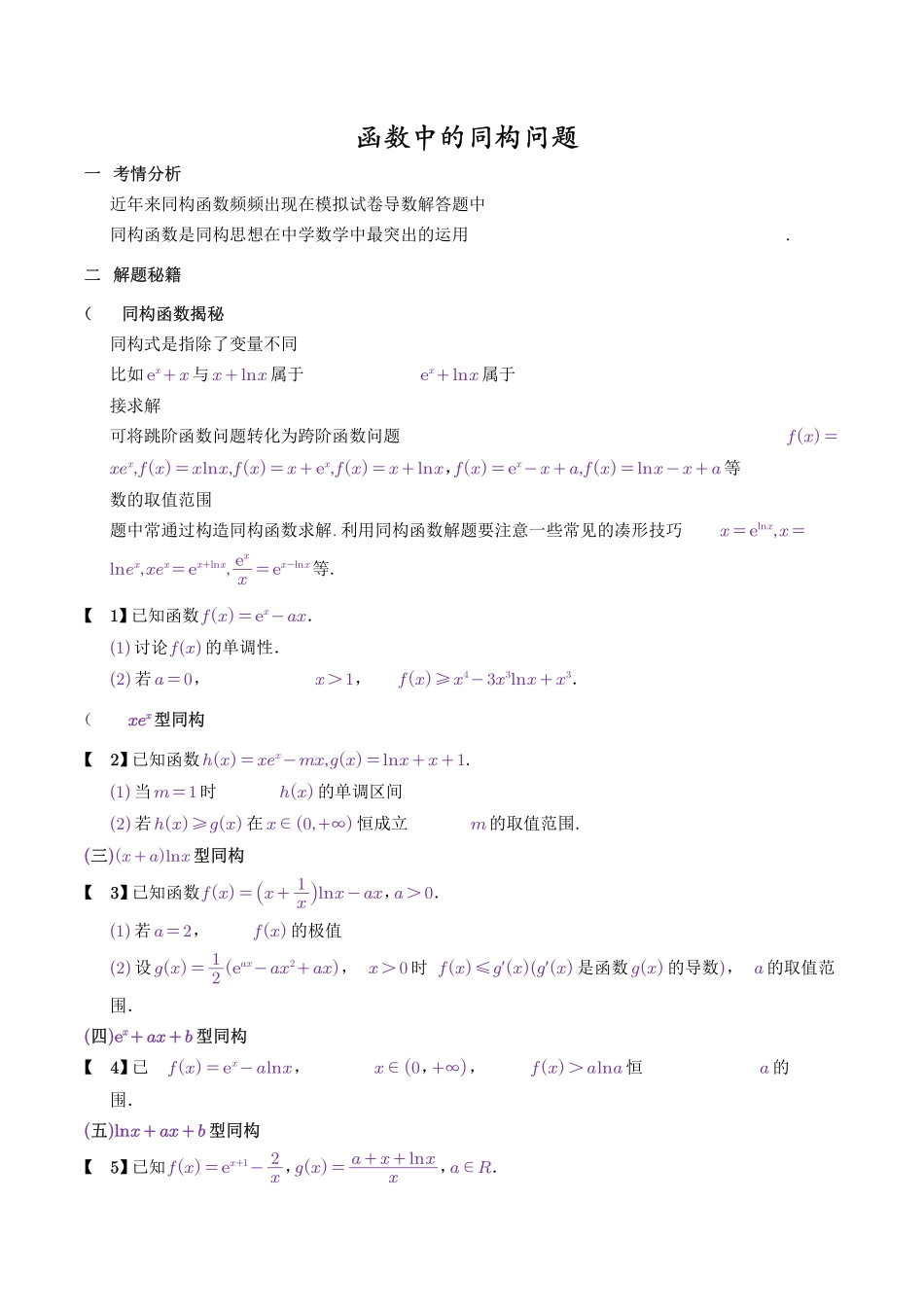 高中数学函数中的同构问题汇总共16页.pdf_第1页