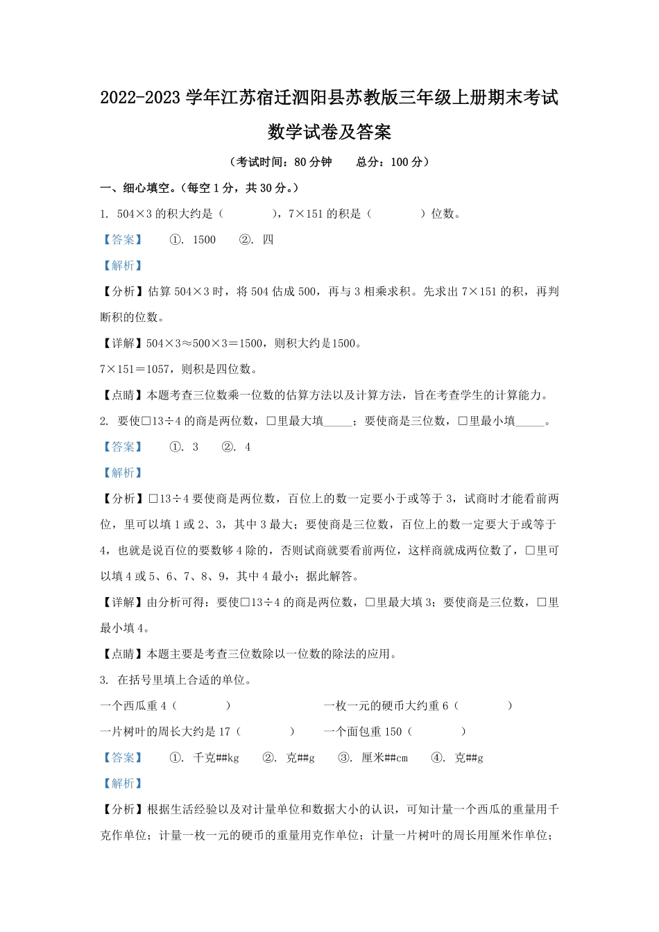 2022-2023学年江苏宿迁泗阳县苏教版三年级上册期末考试数学试卷及答案.pdf_第1页