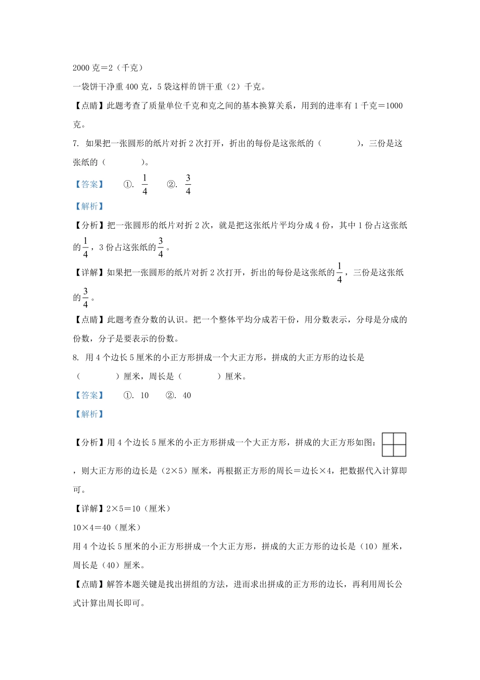 2022-2023学年江苏宿迁泗阳县苏教版三年级上册期末考试数学试卷及答案.pdf_第3页