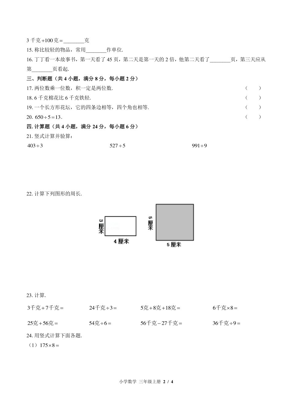 苏教版小学数学三年级上册期中测试试卷-含答案03.pdf_第2页