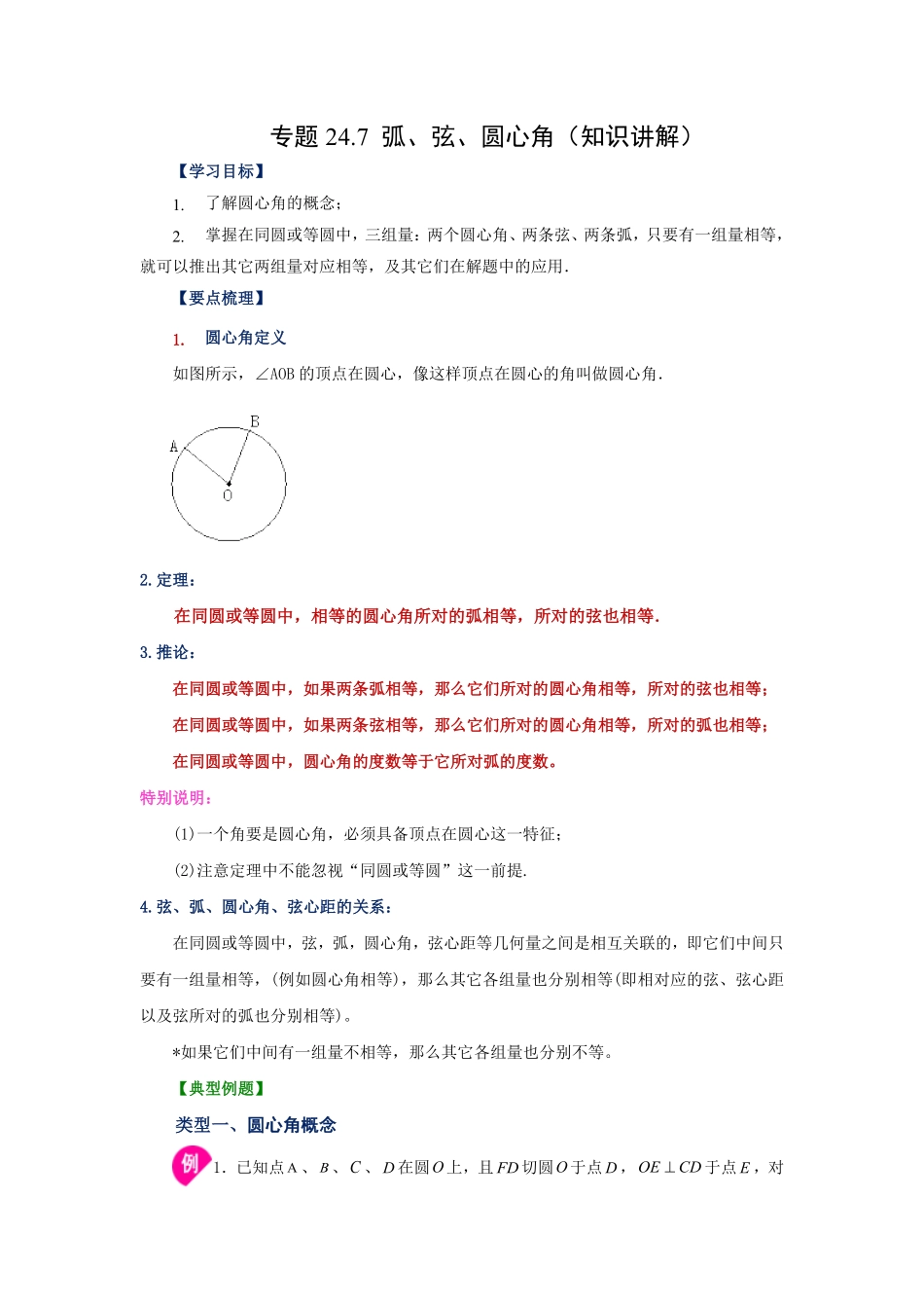 部编数学九年级上册24.7弧、弦、圆心角知识讲解人教版含答案.pdf_第1页
